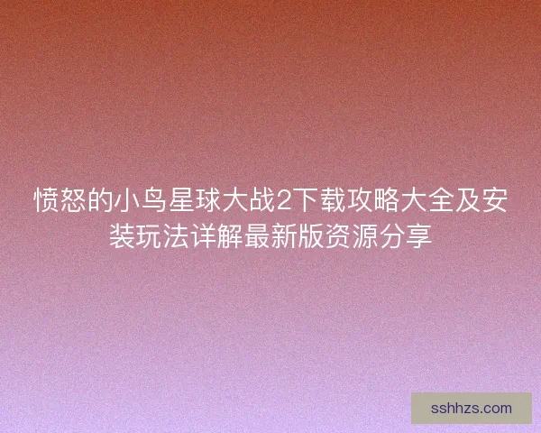 愤怒的小鸟星球大战2下载攻略大全及安装玩法详解最新版资源分享