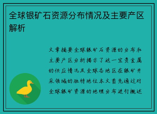 全球银矿石资源分布情况及主要产区解析