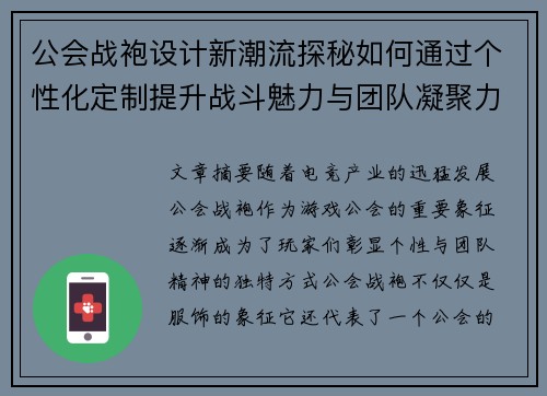 公会战袍设计新潮流探秘如何通过个性化定制提升战斗魅力与团队凝聚力 公会战袍设计新潮流探秘如何通过个性化定制提升战斗魅力与团队凝聚力