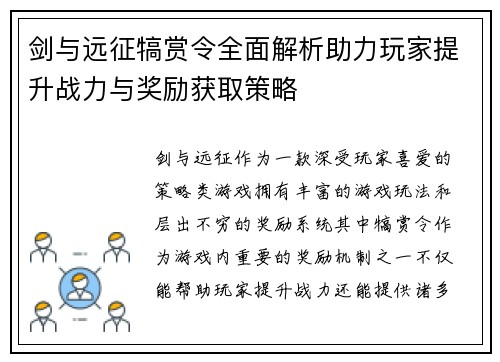 剑与远征犒赏令全面解析助力玩家提升战力与奖励获取策略
