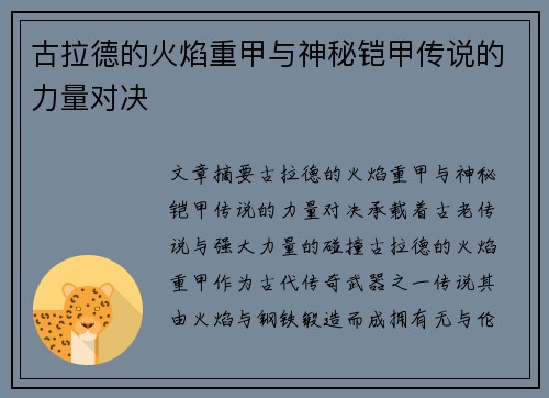 古拉德的火焰重甲与神秘铠甲传说的力量对决