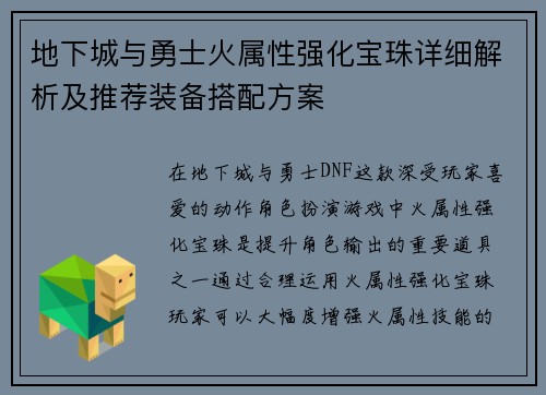 地下城与勇士火属性强化宝珠详细解析及推荐装备搭配方案