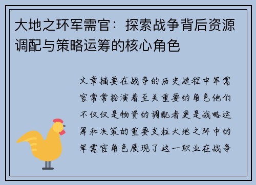 大地之环军需官：探索战争背后资源调配与策略运筹的核心角色