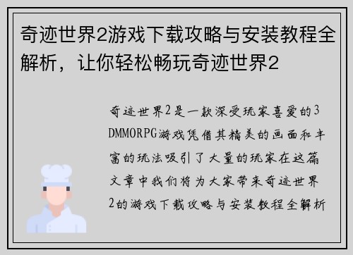 奇迹世界2游戏下载攻略与安装教程全解析，让你轻松畅玩奇迹世界2