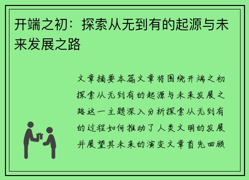 开端之初：探索从无到有的起源与未来发展之路