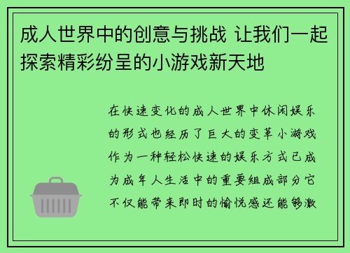 成人世界中的创意与挑战 让我们一起探索精彩纷呈的小游戏新天地