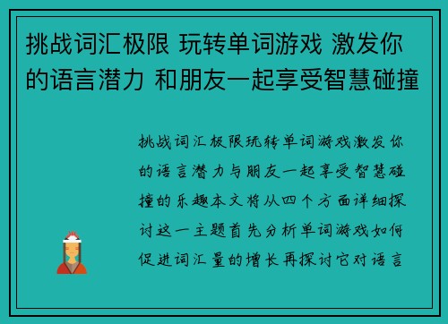 挑战词汇极限 玩转单词游戏 激发你的语言潜力 和朋友一起享受智慧碰撞的乐趣