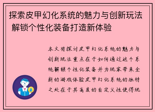 探索皮甲幻化系统的魅力与创新玩法 解锁个性化装备打造新体验 探索皮甲幻化系统的魅力与创新玩法 解锁个性化装备打造新体验