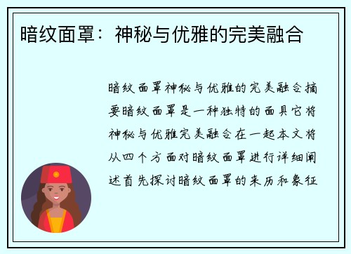 暗纹面罩：神秘与优雅的完美融合
