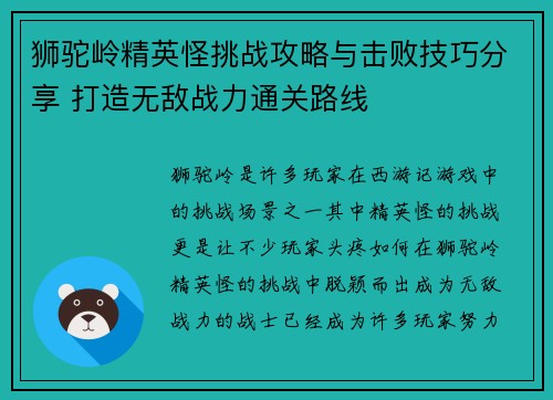 狮驼岭精英怪挑战攻略与击败技巧分享 打造无敌战力通关路线
