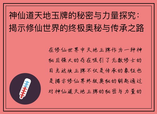神仙道天地玉牌的秘密与力量探究：揭示修仙世界的终极奥秘与传承之路
