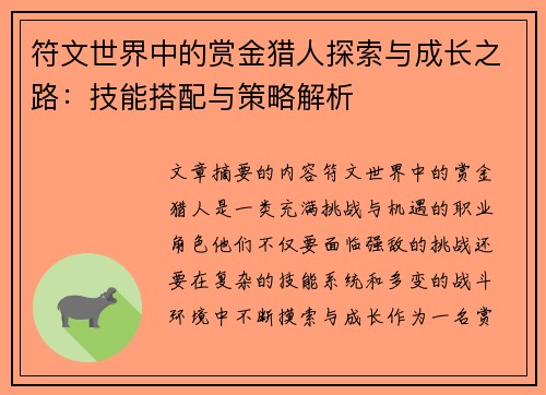 符文世界中的赏金猎人探索与成长之路：技能搭配与策略解析