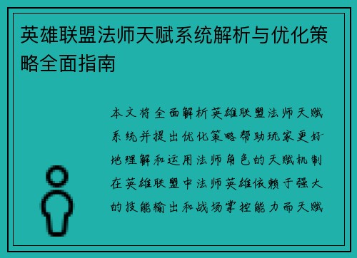 英雄联盟法师天赋系统解析与优化策略全面指南
