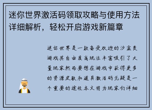 迷你世界激活码领取攻略与使用方法详细解析，轻松开启游戏新篇章