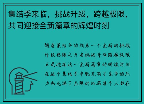 集结季来临，挑战升级，跨越极限，共同迎接全新篇章的辉煌时刻