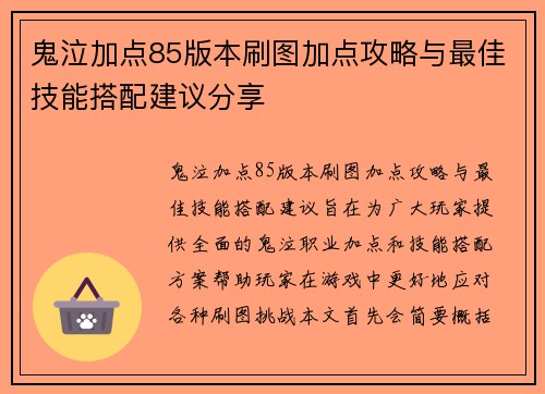 鬼泣加点85版本刷图加点攻略与最佳技能搭配建议分享