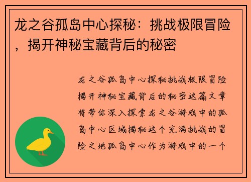 龙之谷孤岛中心探秘：挑战极限冒险，揭开神秘宝藏背后的秘密